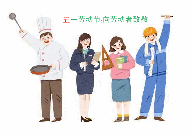 五一勞動節(jié)